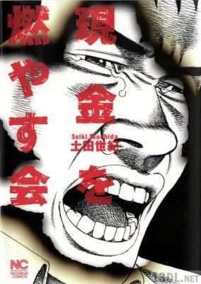 [土田世紀] 現金を燃やす会